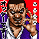 極道クラスター カスタムスタンプ