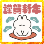 ゆるお正月　うさぎときどきにんじん　2023