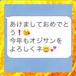 新年のおじさん構文