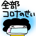 『全部コロナのせい』おかんスタンプ