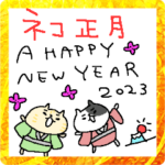 ネコ正月２０２３！！