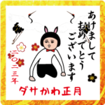 ダサかわの正月ポップアップスタンプ2023