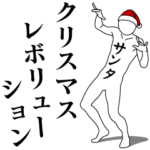 クリスマスレボリューション
