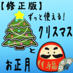 ずっと使える！Xmasとお正月