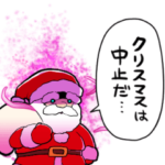 闇堕ちサンタ