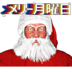 一年中使えるサンタクロース