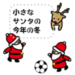 毎年冬に使える＆小さなサンタ メッセージ