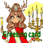 お洒落女子友：グリーティングカード