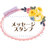バラのアンティーク風メッセージスタンプ