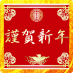 中国風の賀詞（お正月）