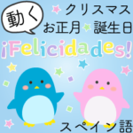 背景が動くスペイン語/誕生日・クリスマス