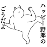 ごう◎専用のシュールな名前スタンプ