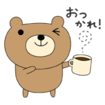 くま～る 文字入り 1