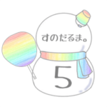 すのだるま。５