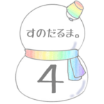 すのだるま。４