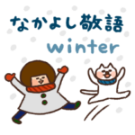 ハナチャンと猫《なかよし冬敬語》