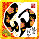 動く!飛び出す!書道家筆文字年賀状 2023 卯