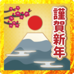 飛び出す年賀状