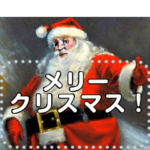 超イケてるサンタクロース爺さん