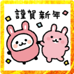 ゆる〜っと仲間たちとウサギの年末年始