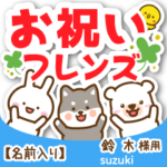 鈴木様専用★お祝い動物フレンズ名前入り