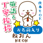 ねおん様用★まるこの丁寧敬語お名前入り