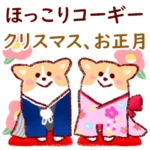 ほっこりコーギー（クリスマス、年末年始）