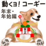 コーギーの年末年始スタンプⅡ