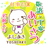 よしあき様用まるおの丁寧挨拶お名前入り