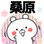 桑原の元気な敬語入り名前スタンプ