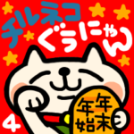 チルネコぐうにゃん４お正月とクリスマス編