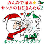 みんなで踊る☆サンタのおじさんたち2