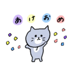 ゆるく動く灰色キャットのお正月