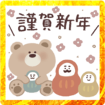《お正月スタンプ》ぬいぐるみのくまさん。