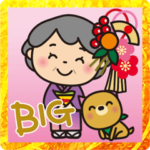 ばぁばとわんこ❤︎お正月'23❤︎Bigスタンプ