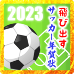 飛び出す！サッカー年賀状2023