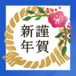 毎年使えるシンプル★お正月