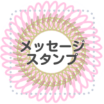 メッセージスタンプ　リース・輪