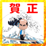 ▶動く目ヂカラおじさん新年
