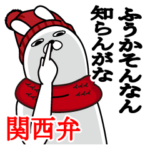 関西弁大阪弁ふうかが使うスタンプ冬編