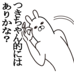 つきちゃんが使う面白名前スタンプ