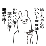 はーちゃんが使う面白名前スタンプ