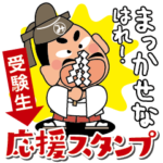 人生応援スタンプ「みちざねくん」5