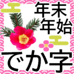 花のでか字★見やすい年末年始！