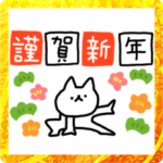 動くしょぼいねこのお正月
