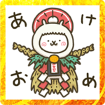 アルバカ２世［あけおめスタンプ］