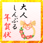 大人しんぷる年賀状