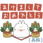 再販　お正月うさぎときどきにんじん