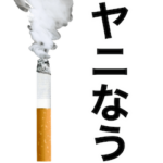 ヤニ吸お。