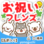 山口様専用★お祝い動物フレンズ名前入り